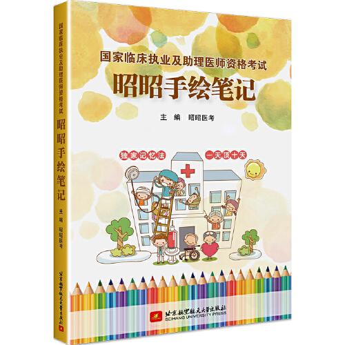 國家臨床執(zhí)業(yè)及助理醫(yī)師資格考試昭昭手繪筆記