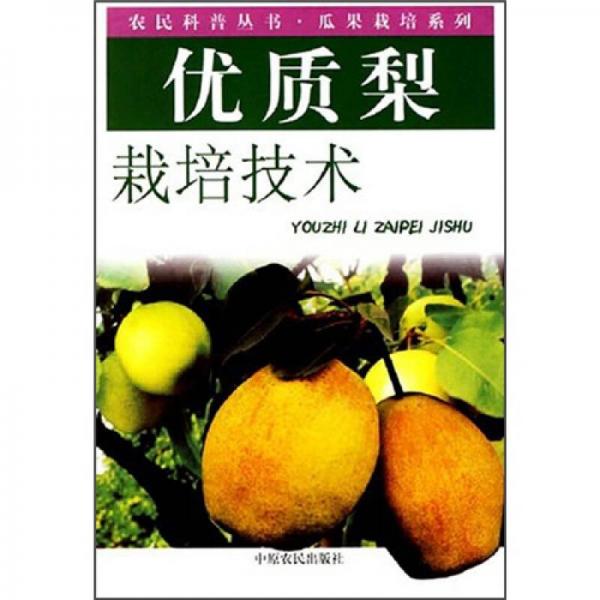 優(yōu)質(zhì)梨栽培技術(shù)