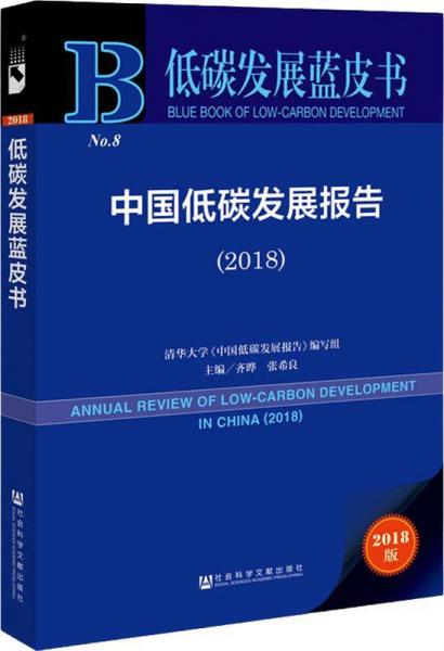 中国低碳发展报告(2018) 2018版 