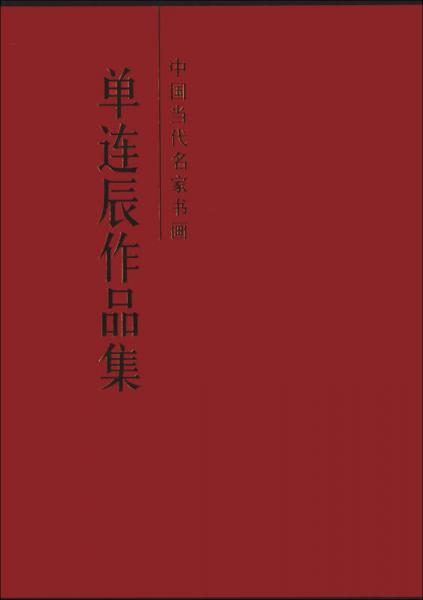 中國(guó)當(dāng)代名家書(shū)畫(huà)：?jiǎn)芜B辰畫(huà)集
