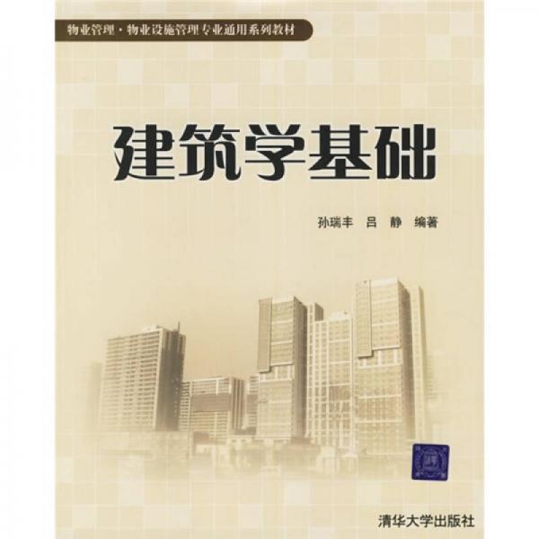 物業(yè)管理·物業(yè)設(shè)施管理專業(yè)通用系列教材：建筑學(xué)基礎(chǔ)