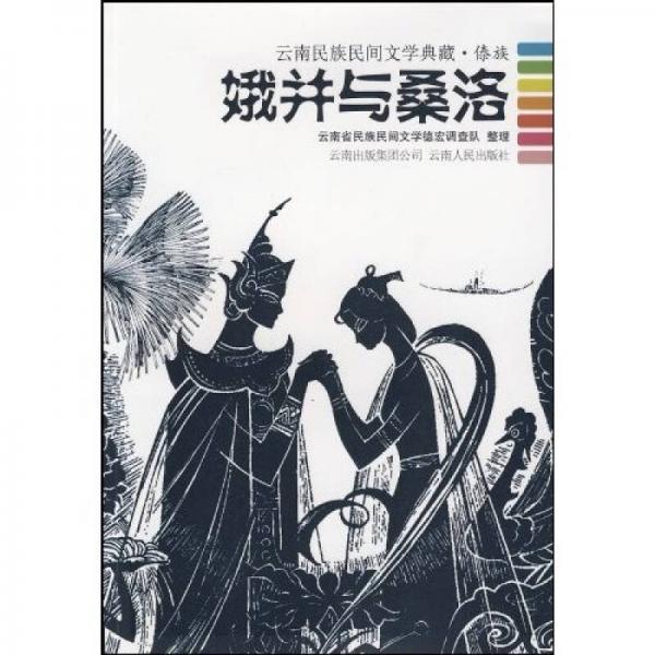娥并與桑洛