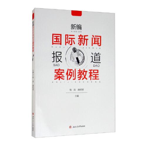 新編國際新聞報道案例教程