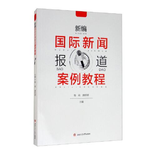 新编国际新闻报道案例教程