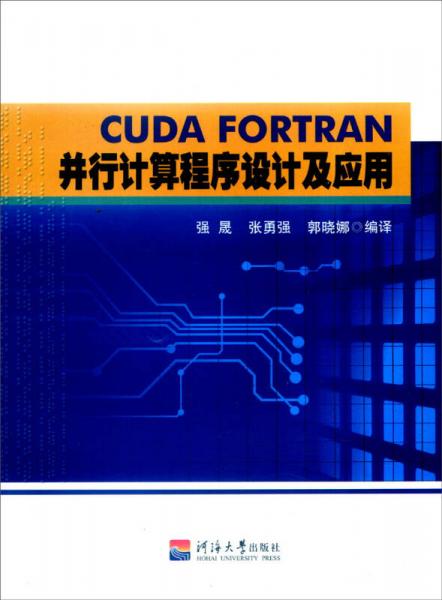 CUDA FORTRAN并行计算程序设计及应用