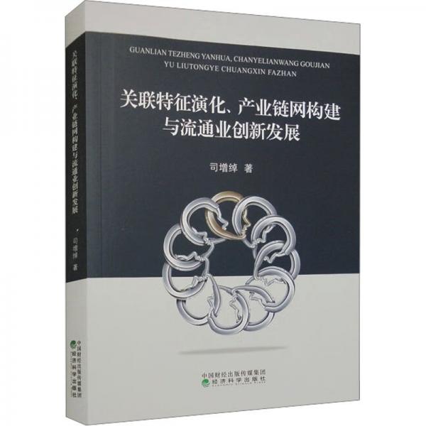 全新正版圖書 關聯(lián)特征演化、產業(yè)鏈網構建與流通業(yè)創(chuàng)新發(fā)展司增綽經濟科學出版社9787521833959