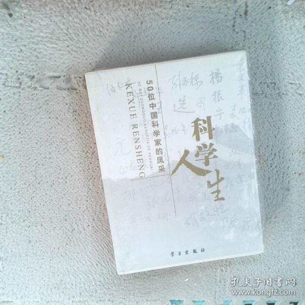 科學(xué)人生:50位中國科學(xué)家的風(fēng)采