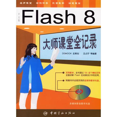 Flash 8 大师课堂全记录