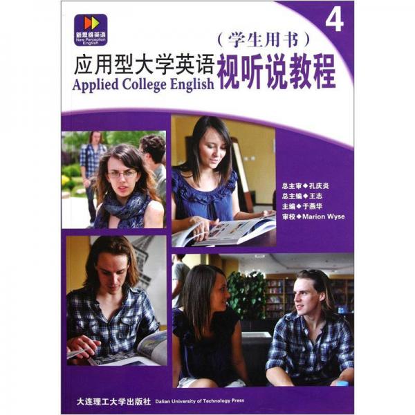应用型大学英语视听说教程4（学生用书）