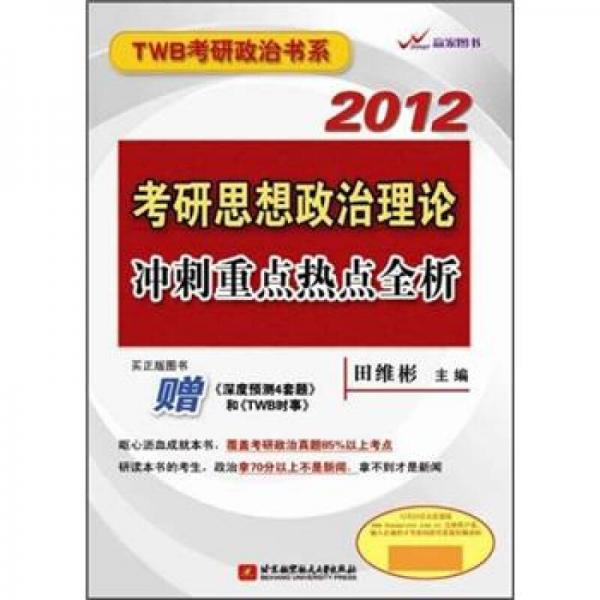 2012田维彬考研思想政治理论冲刺重点热点全析