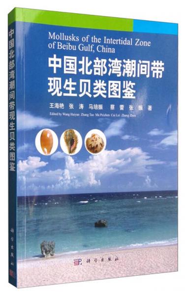 中国北部湾潮间带现生贝类图鉴