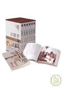 紅樓夢珍藏套裝版(六冊）