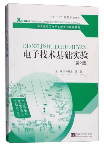 電子技術(shù)基礎(chǔ)實(shí)驗(yàn)（第2版）