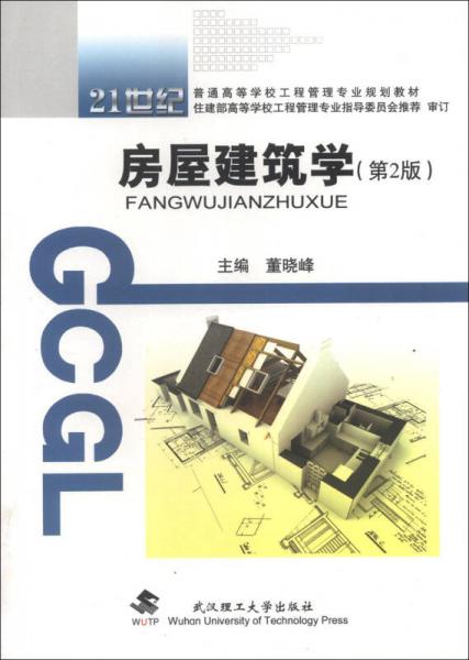21世纪普通高等学校工程管理专业规划教材：房屋建筑学（第2版）