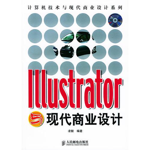 Illustrator与现代商业设计（1CD）（彩印）——计算机技术与现代商业设计系列
