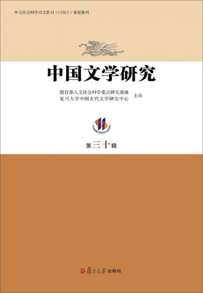 中國文學(xué)研究（第三十輯）