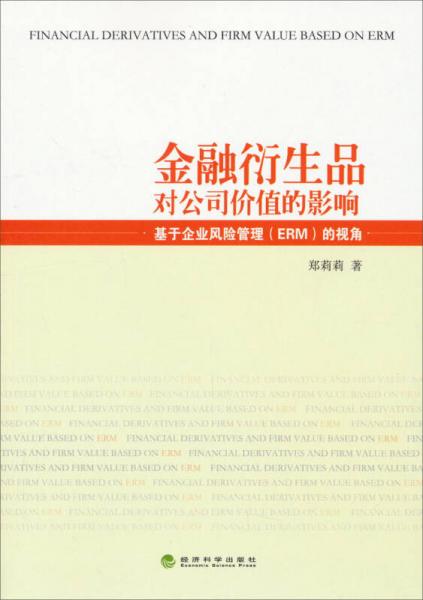 金融衍生品對(duì)公司價(jià)值的影響