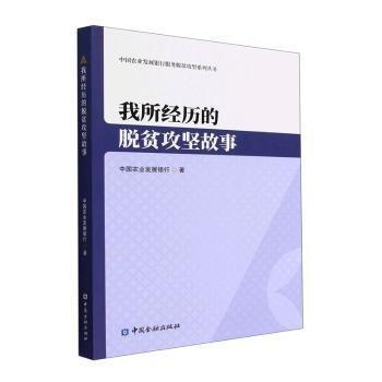 全新正版圖書 我所歷的脫貧攻堅故事中國農(nóng)業(yè)發(fā)展銀行中國金融出版社9787522014906