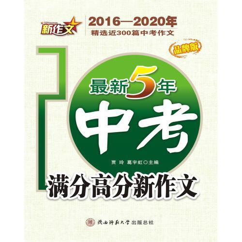 最新5年中考滿分高分新作文