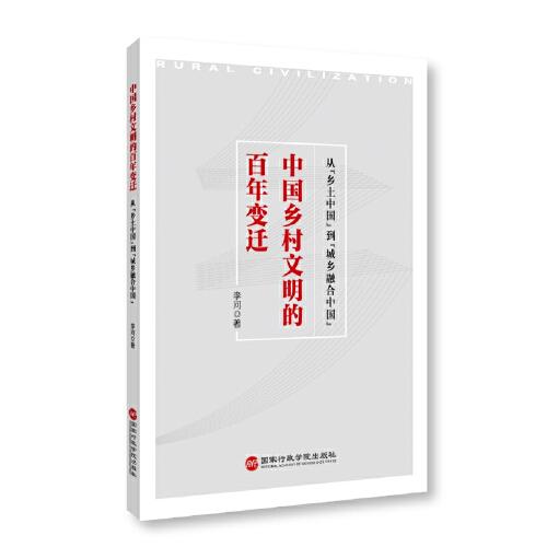 中國(guó)鄉(xiāng)村文明的百年變遷：從“鄉(xiāng)土中國(guó)”到“城鄉(xiāng)融合中國(guó)”