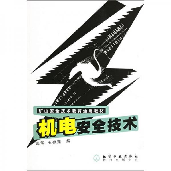 礦山安全技術(shù)教育通用教材：機(jī)電安全技術(shù)