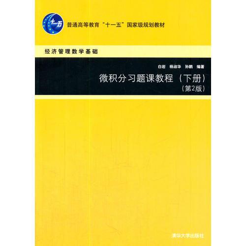 微积分习题课教程（下册，第2版）（经济管理数学基础）
