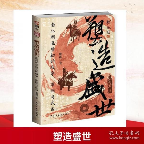 塑造盛世:南北朝至唐初的戰(zhàn)爭(zhēng)、軍制與武備