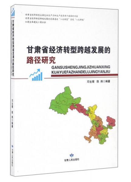 甘肅省經(jīng)濟(jì)轉(zhuǎn)型跨越發(fā)展的路徑研究