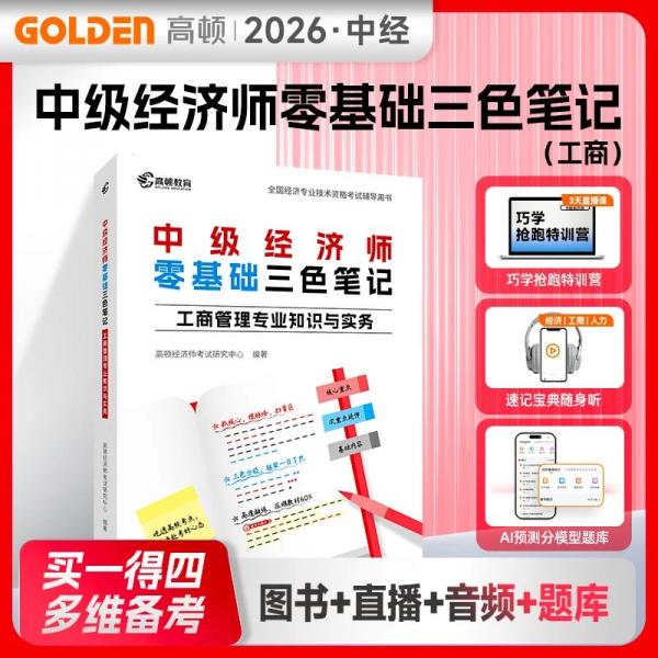 中级经济师零基础三色笔记·工商管理