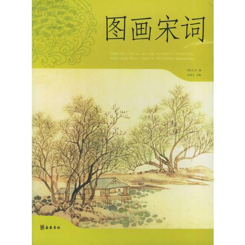 圖畫宋詞