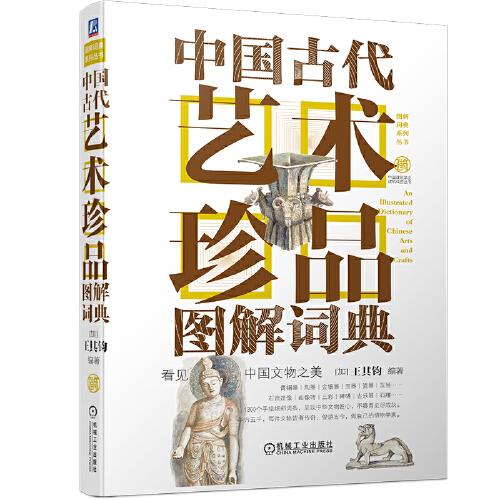 中国古代艺术珍品图解词典
