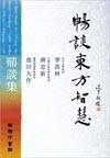 暢談東方智慧