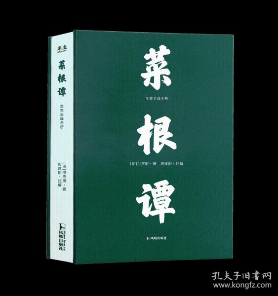 菜根谭 全本全译全析