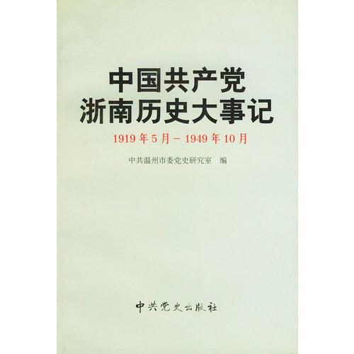 中国共产党浙南历史大事记（1919年5月-1949年10月）