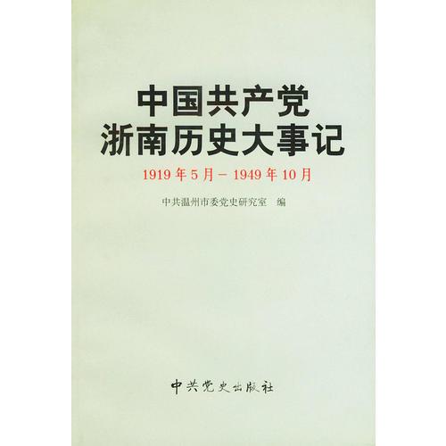 中國共產(chǎn)黨浙南歷史大事記（1919年5月-1949年10月）
