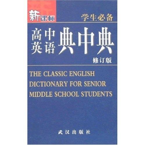 新课标高中英语典中典（学生必备）（修订版）