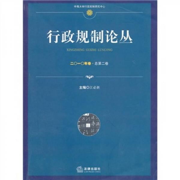 行政規(guī)制論叢（2010年卷·總第2卷）