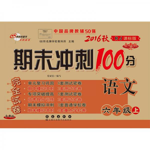 2016秋 语文 六年级上 RJ课标版 （人教版） 期末冲刺100分