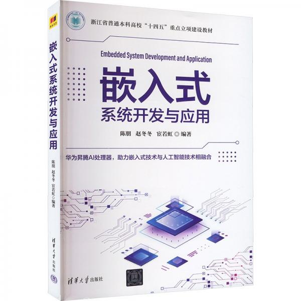嵌入式系统开发与应用(浙江省普通本科高校十四五重点立项建设教材)