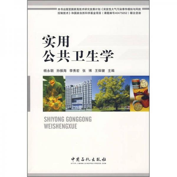 實用公共衛(wèi)生學(xué)