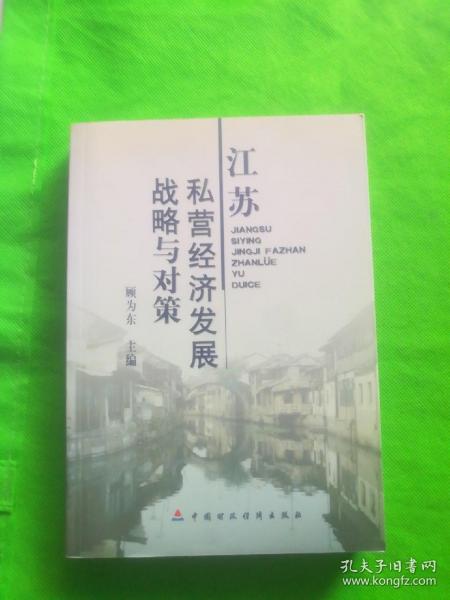 江苏私营经济发展战略与对策