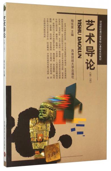 藝術(shù)導(dǎo)論（第2版）