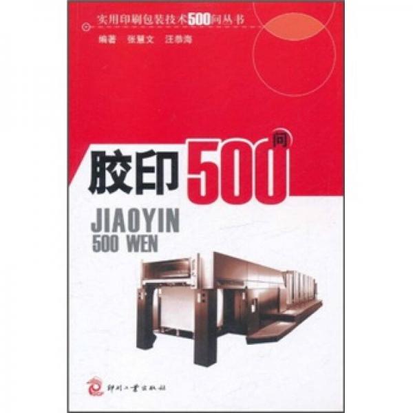 膠印500問(wèn)