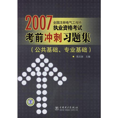 2007全国注册电气工程师执业资格考试——考前冲刺习题集（公共基础、专业基础）