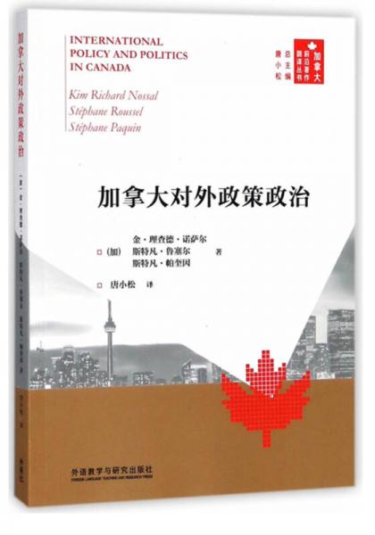 加拿大對外政策政治/加拿大前沿著作翻譯叢書