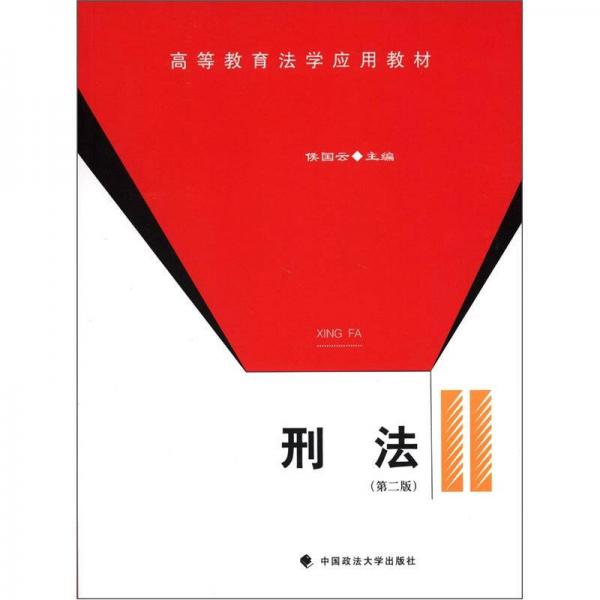 高等教育法學應用教材：刑法（第2版）
