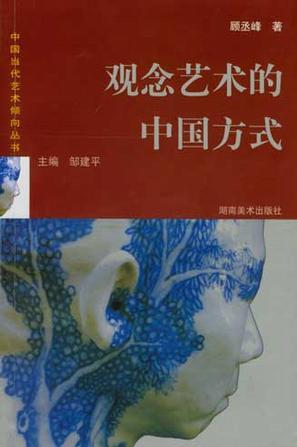 觀念藝術(shù)的中國(guó)方式