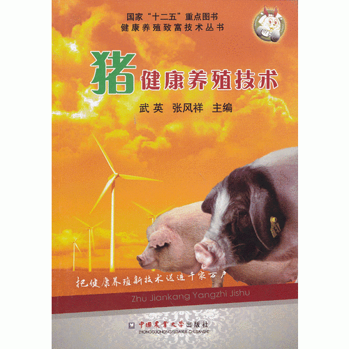 豬健康養(yǎng)殖技術(shù)