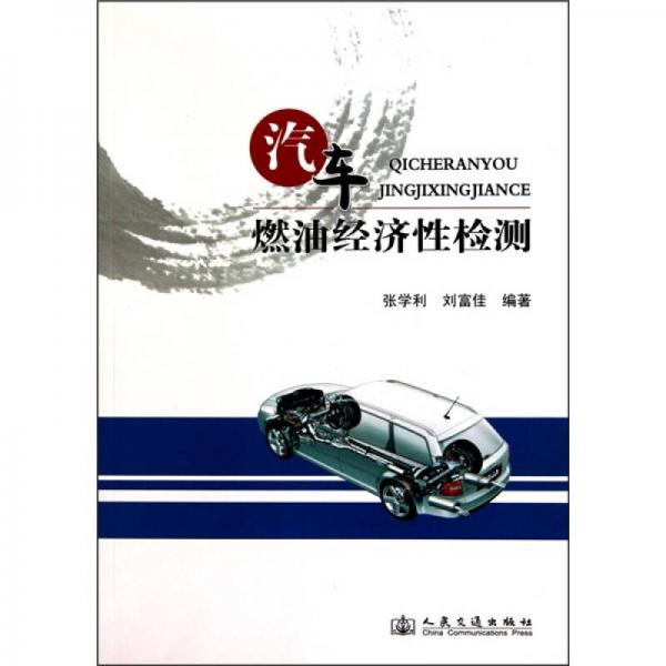 汽車燃油經(jīng)濟性檢測