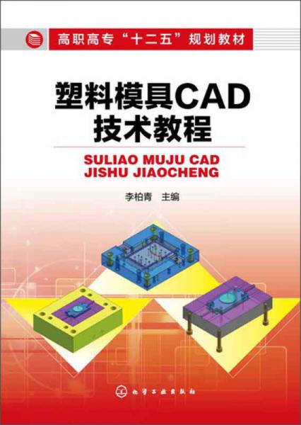 塑料模具CAD技術(shù)教程/高職高?！笆濉币?guī)劃教材